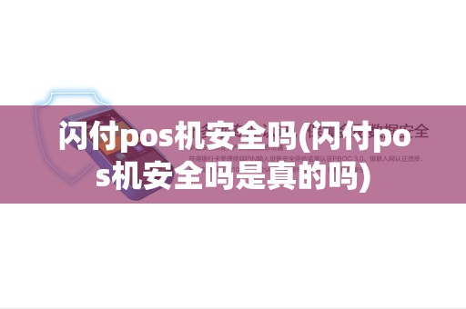 闪付pos机安全吗(闪付pos机安全吗是真的吗) 闪付pos机安全吗(闪付pos机安全吗是真的吗)