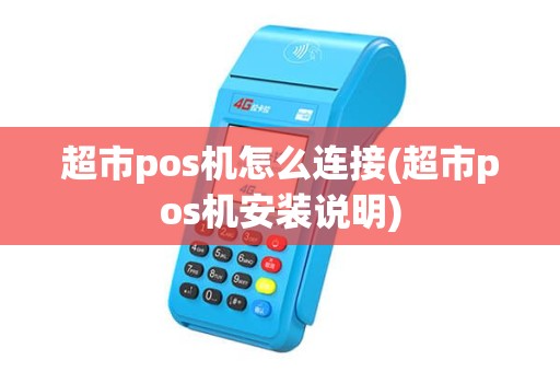 超市pos机怎么连接(超市pos机安装说明)