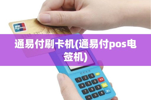 通易付刷卡机(通易付pos电签机)