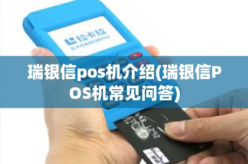 瑞银信pos机介绍(瑞银信POS机常见问答)