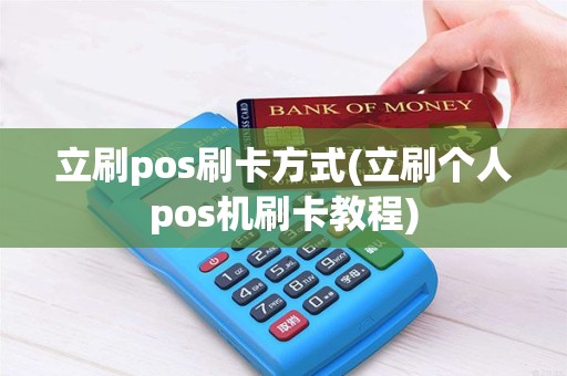 立刷pos刷卡方式(立刷个人pos机刷卡教程)