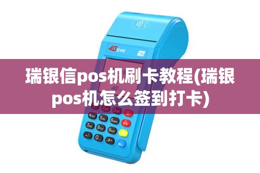 瑞银信pos机刷卡教程(瑞银pos机怎么签到打卡)