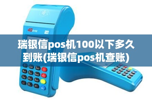 瑞银信pos机100以下多久到账(瑞银信pos机查账)