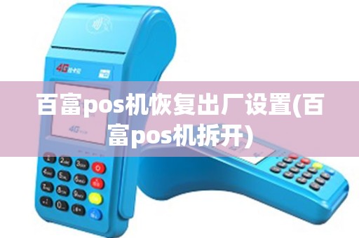 百富pos机恢复出厂设置(百富pos机拆开)