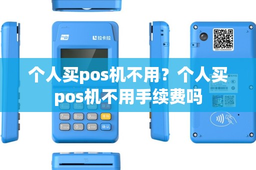 个人买pos机不用？个人买pos机不用手续费吗