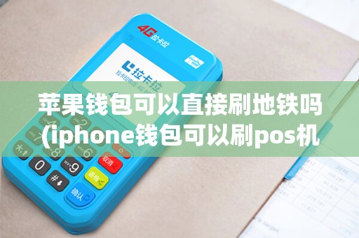 苹果钱包可以直接刷地铁吗(iphone钱包可以刷pos机吗)