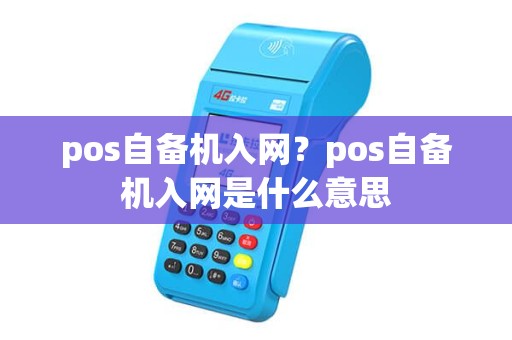 pos自备机入网？pos自备机入网是什么意思