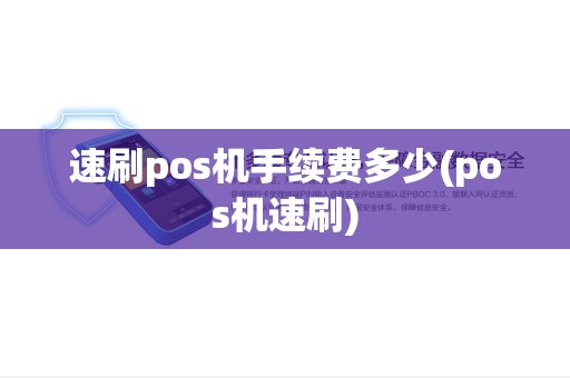 速刷pos机手续费多少(pos机速刷)
