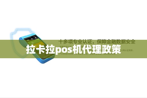 拉卡拉pos机代理政策