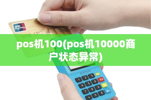 pos机100(pos机10000商户状态异常)