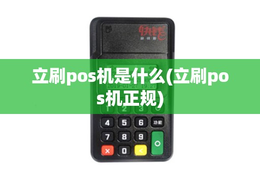 立刷pos机是什么(立刷pos机正规)
