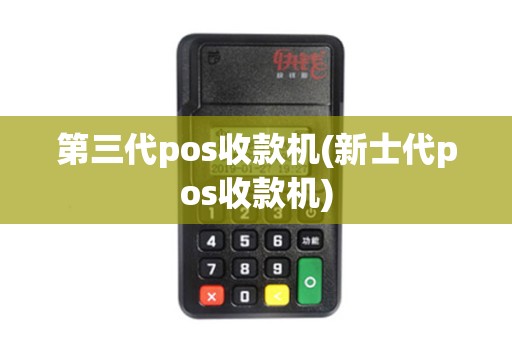 第三代pos收款机(新士代pos收款机)