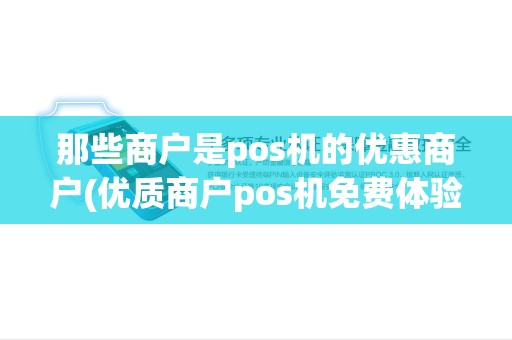 那些商户是pos机的优惠商户(优质商户pos机免费体验)