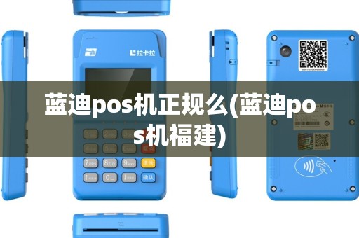 蓝迪pos机正规么(蓝迪pos机福建)