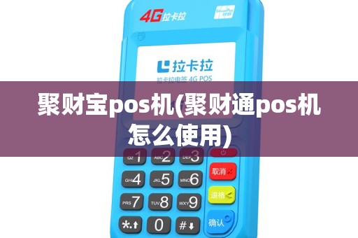 聚财宝pos机(聚财通pos机怎么使用)