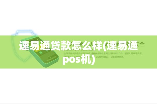 速易通贷款怎么样(速易通pos机)