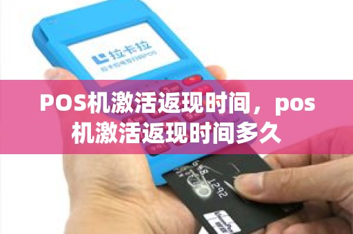 POS机激活返现时间，pos机激活返现时间多久