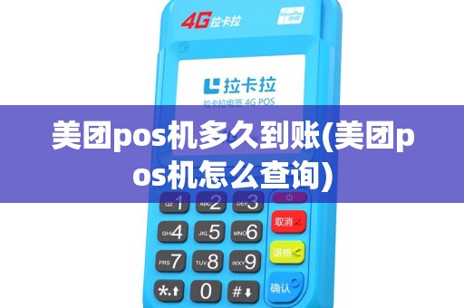 美团pos机多久到账(美团pos机怎么查询)