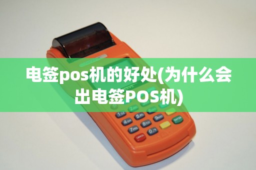 电签pos机的好处(为什么会出电签POS机)