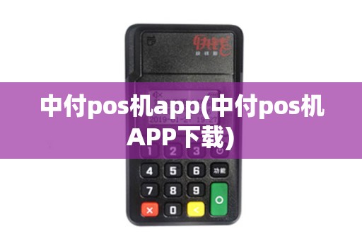 中付pos机app(中付pos机APP下载)