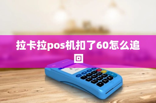 拉卡拉pos机扣了60怎么追回