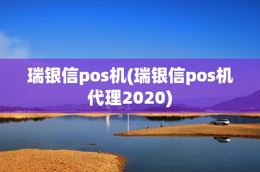 瑞银信pos机(瑞银信pos机代理2020)