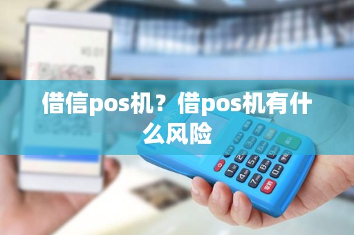 借信pos机？借pos机有什么风险