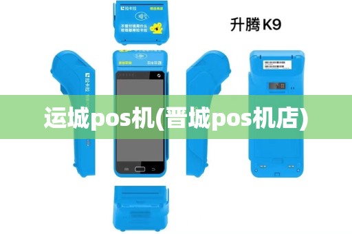 运城pos机(晋城pos机店) 运城pos机(晋城pos机店)