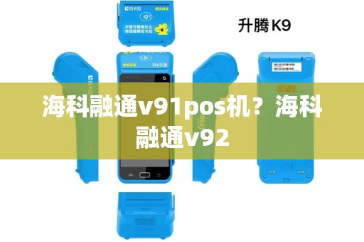 海科融通v91pos机？海科融通v92