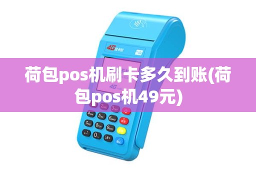 荷包pos机刷卡多久到账(荷包pos机49元)