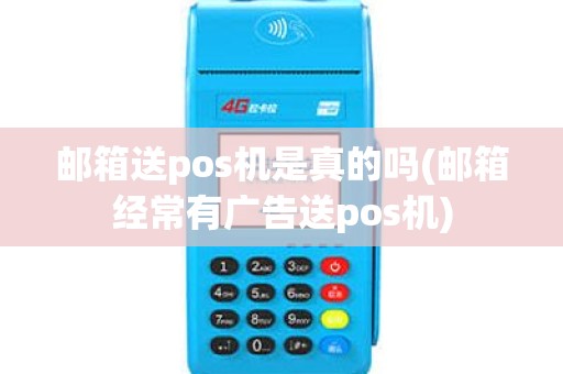 邮箱送pos机是真的吗(邮箱经常有广告送pos机)