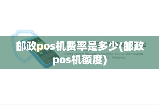 邮政pos机费率是多少(邮政pos机额度)