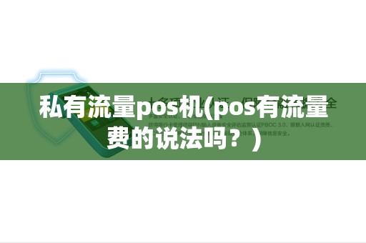 私有流量pos机(pos有流量费的说法吗？)