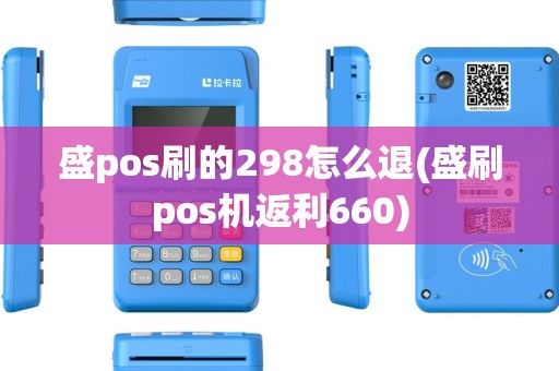 盛pos刷的298怎么退(盛刷pos机返利660)