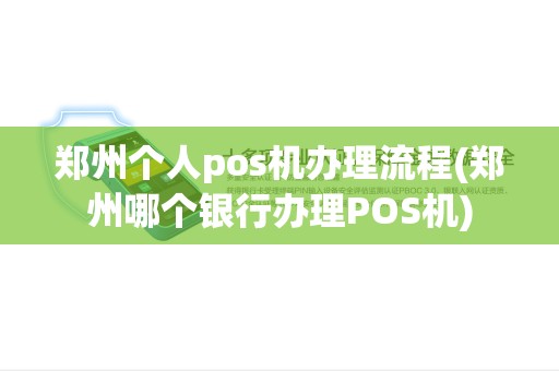 郑州个人pos机办理流程(郑州哪个银行办理POS机)