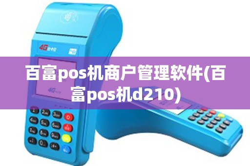 百富pos机商户管理软件(百富pos机d210)