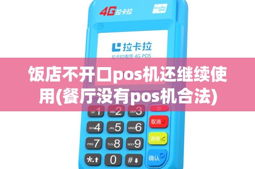 饭店不开口pos机还继续使用(餐厅没有pos机合法)