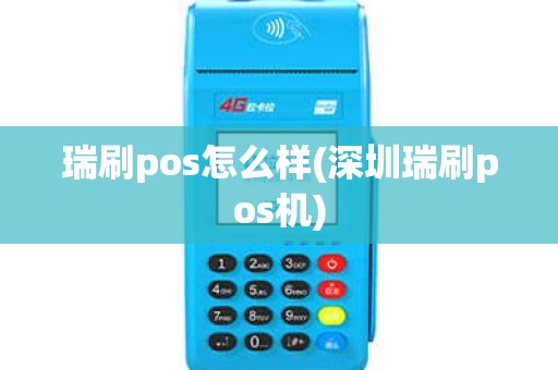 瑞刷pos怎么样(深圳瑞刷pos机)