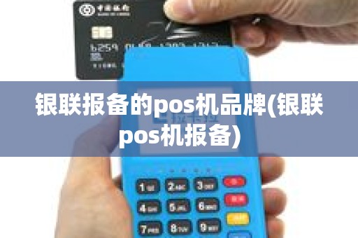 银联报备的pos机品牌(银联pos机报备) 银联报备的pos机品牌(银联pos机报备)