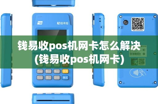 钱易收pos机网卡怎么解决(钱易收pos机网卡)