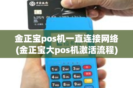 金正宝pos机一直连接网络(金正宝大pos机激活流程)