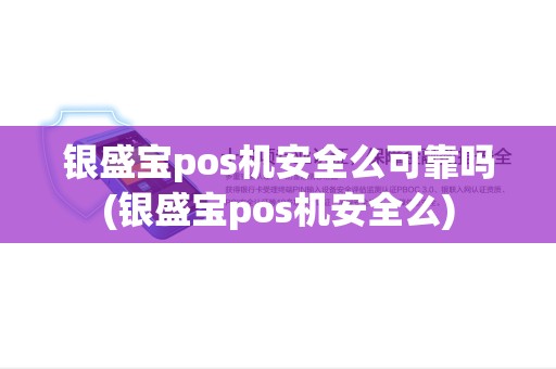 银盛宝pos机安全么可靠吗(银盛宝pos机安全么)