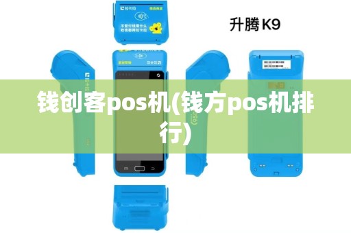 钱创客pos机(钱方pos机排行)