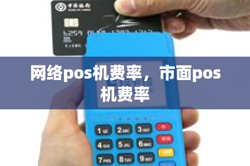 网络pos机费率，市面pos机费率