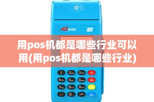 用pos机都是哪些行业可以用(用pos机都是哪些行业)