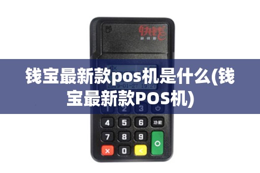 钱宝最新款pos机是什么(钱宝最新款POS机)
