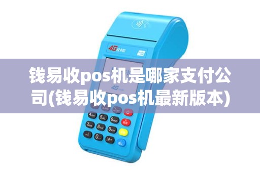 钱易收pos机是哪家支付公司(钱易收pos机最新版本)