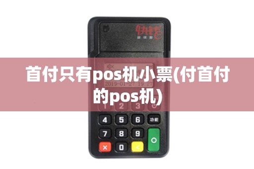 首付只有pos机小票(付首付的pos机)