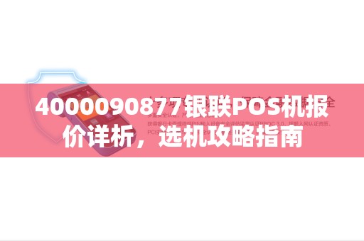 4000090877银联POS机报价详析，选机攻略指南