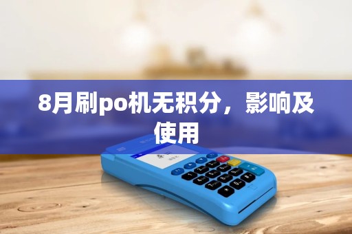 8月刷po机无积分，影响及使用